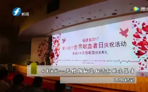 Download Video: 《人生旅途》向爱致敬——福建省捐献造血干细胞志愿者