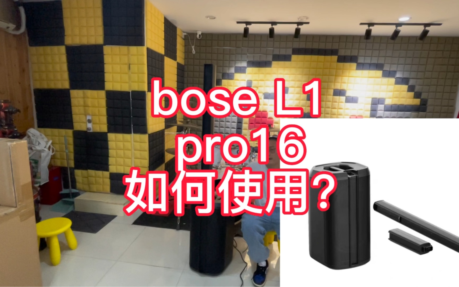 bose L1pro16音箱bose音响如何使用?哔哩哔哩bilibili