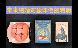 Download Video: 【大众占卜】你的结婚对象&理想伴侣具有哪些个性特点！？（婚姻与灵魂契合度）