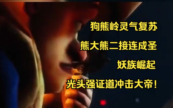 【小说】狗熊岭灵气复苏,熊大熊二接连成圣,妖族崛起,光头强证道冲击大帝!哔哩哔哩bilibili