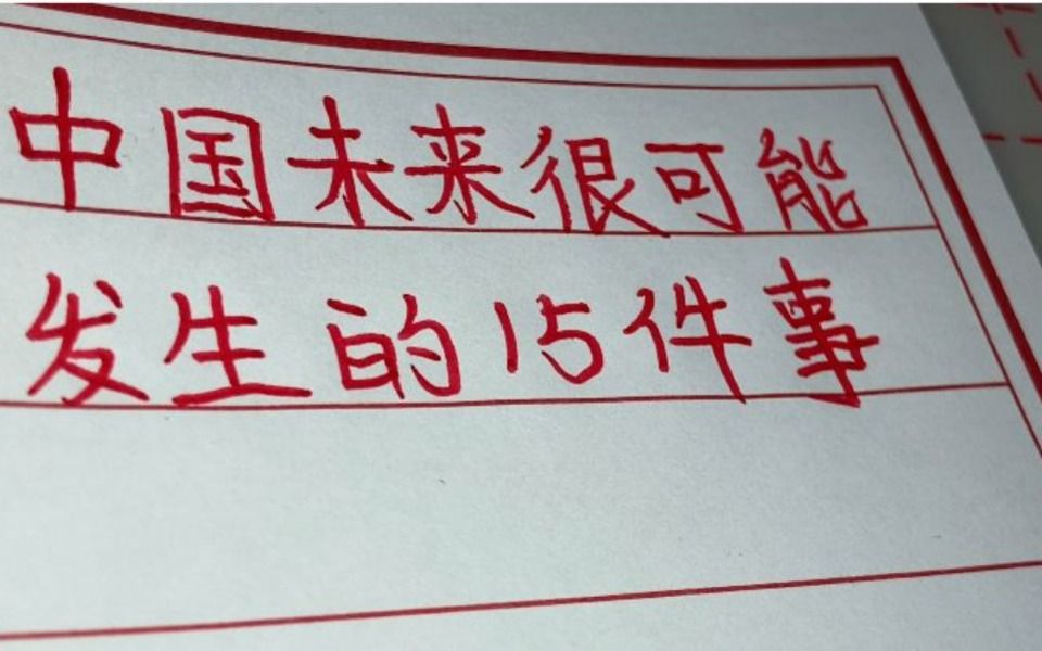 [图]中国未来很可能发生的15件事，全国人民都很期待，看看是什么？