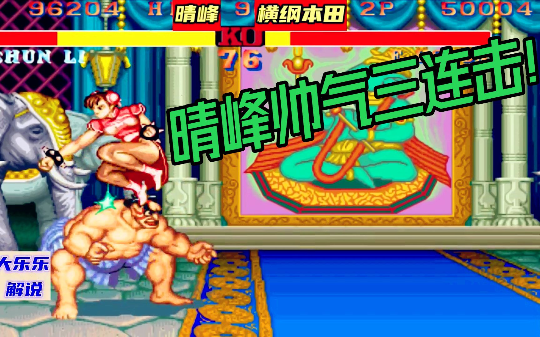 街霸2 晴峰的春丽打出帅气三连击,本田高手被连续暴揍猛攻!