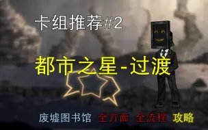 Télécharger la video: 卡组推荐#2 都市之星过渡 【废墟图书馆】从零开始的保姆级全流程攻略