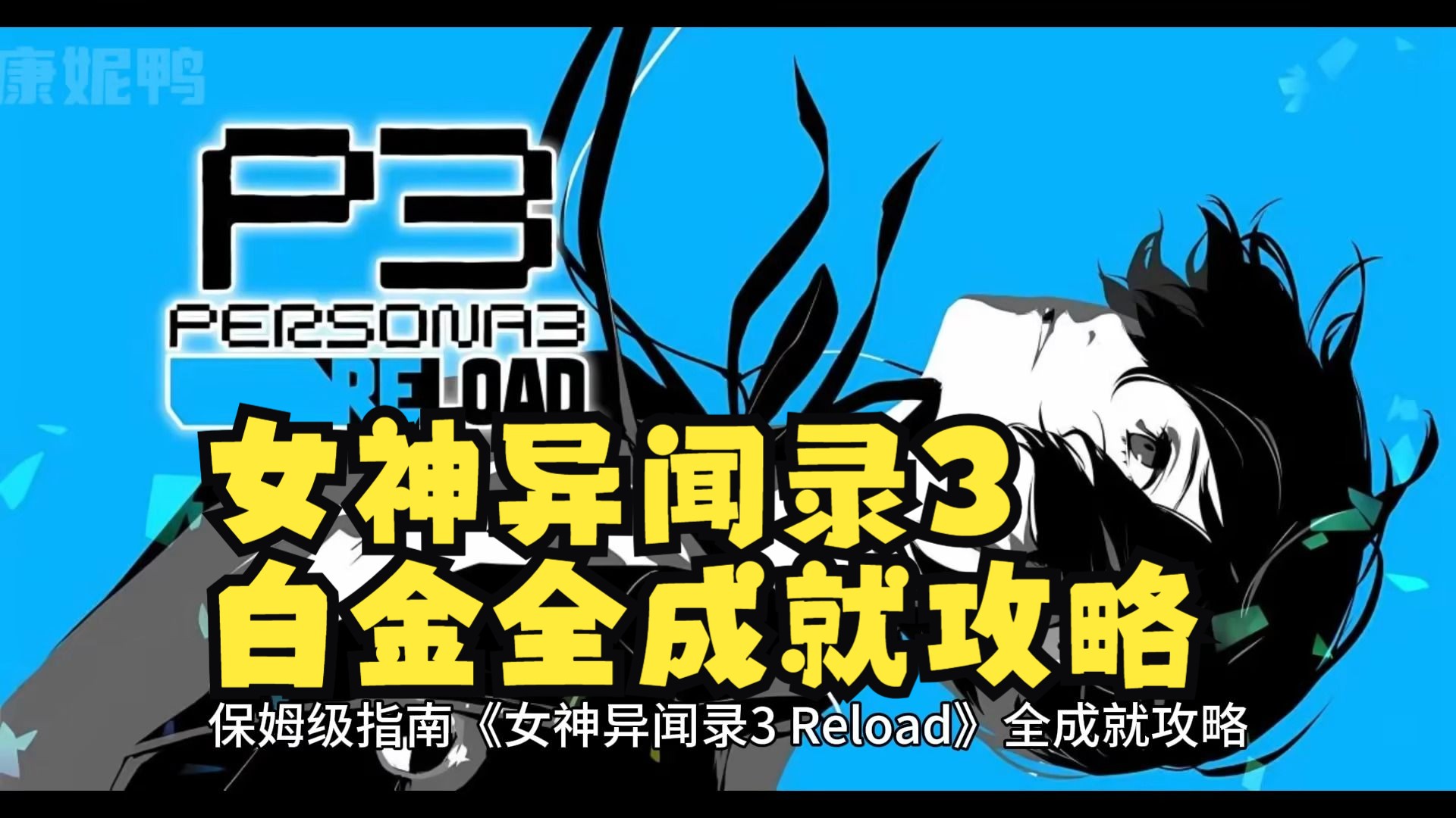 【女神异闻录3:Reload】白金全成就攻略 女神异闻录系列最新作 P3R Persona 3 Reload 女神异闻录3重制版单机游戏热门视频