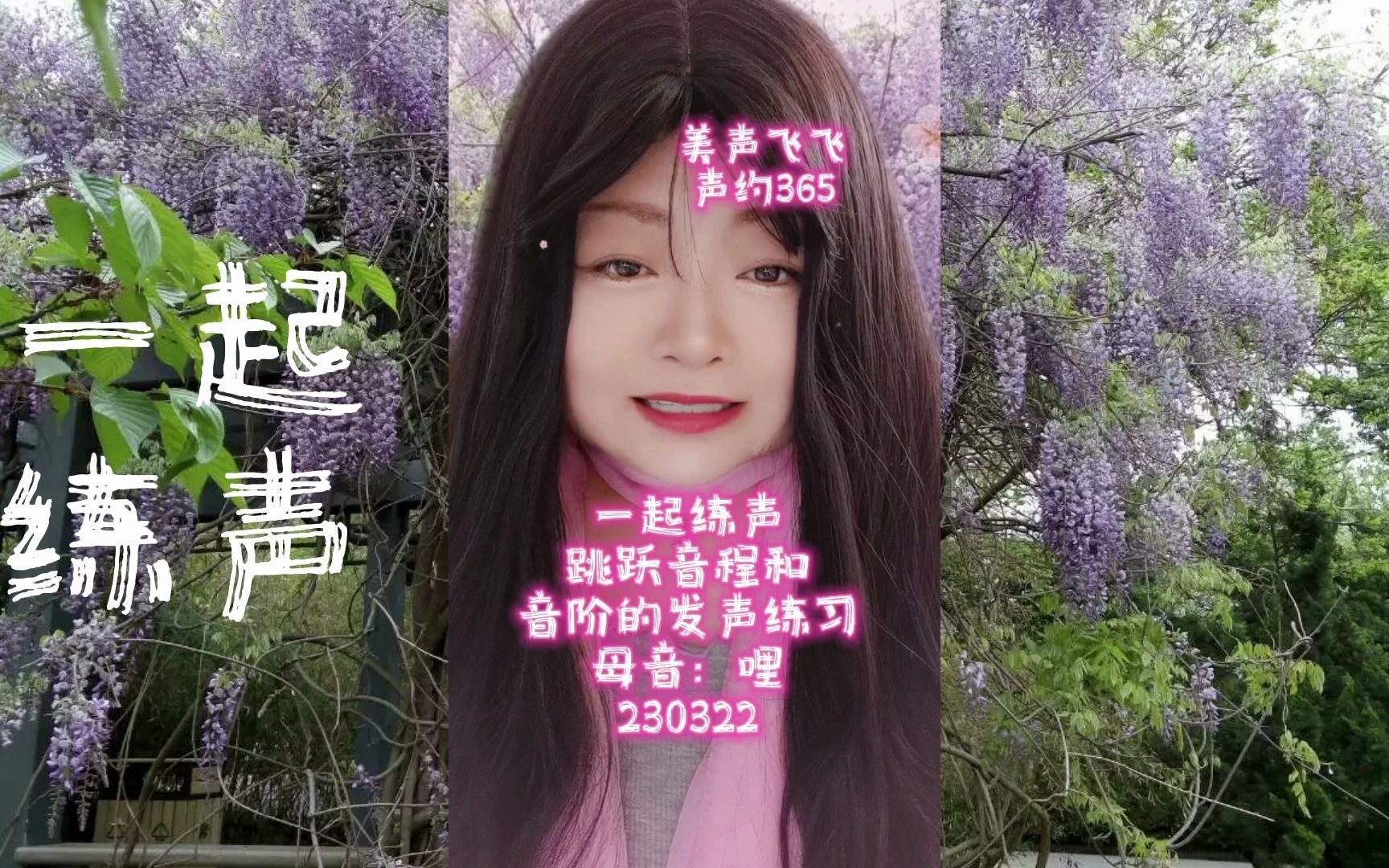 一起练声跳跃音程和音阶的发声练习母音:哩 230322 声约365