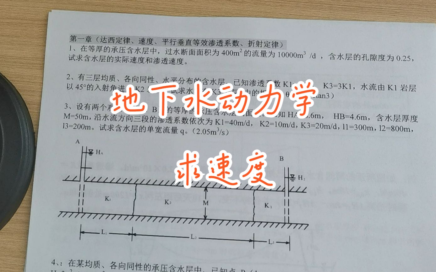 [图]地下水动力学求速度