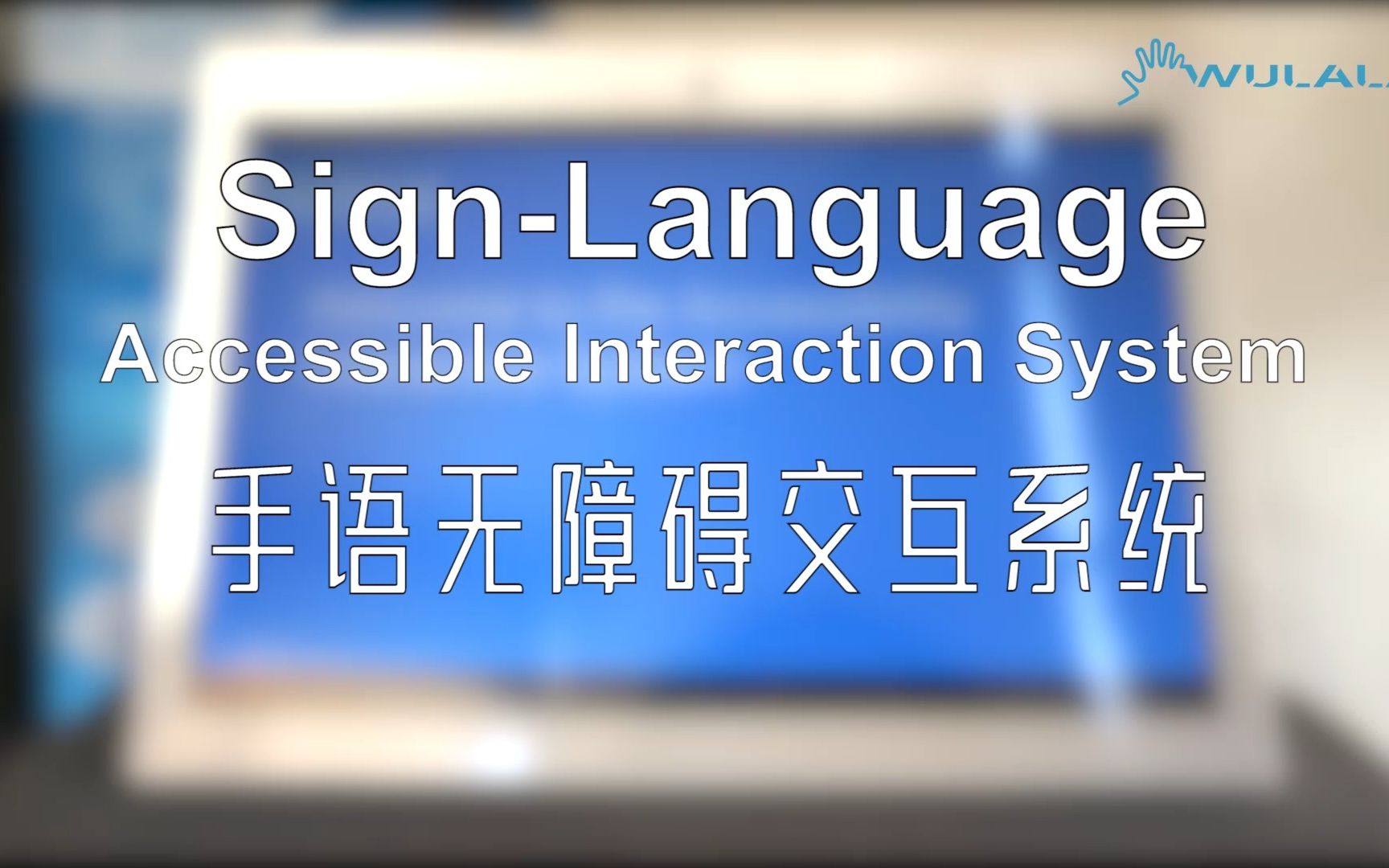 [图]手语无障碍交互系统，助力无障碍环境建设！