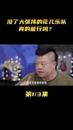 Download Video: 没了大张伟的花儿乐队，真的能行吗？（上）