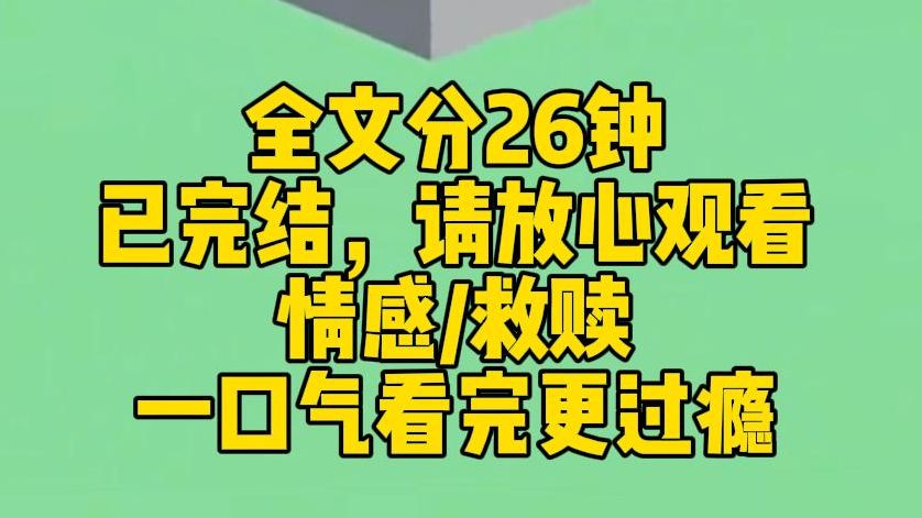 [图]【完结文】失忆后我忘了对继兄的爱恋。哥。他表情失控：你叫我什么？关系原来这么差吗？竹马在一边但笑不语，继兄则渐渐红了眼眶。