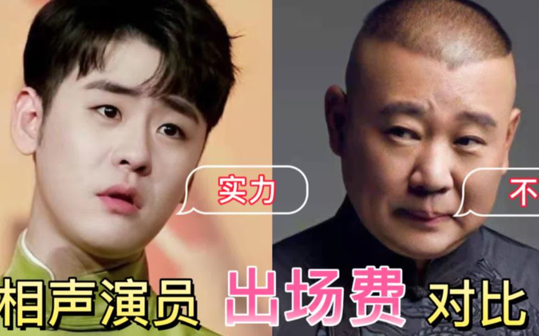 相声演员出场费对比!张云雷竟然比郭德纲高,网友:凭本事得来的
