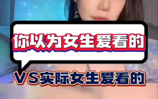 女生感兴趣的话题有哪些?哔哩哔哩bilibili