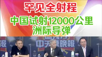 Download Video: 帅化民:罕见全射程！中国试射12000公里洲际导弹！