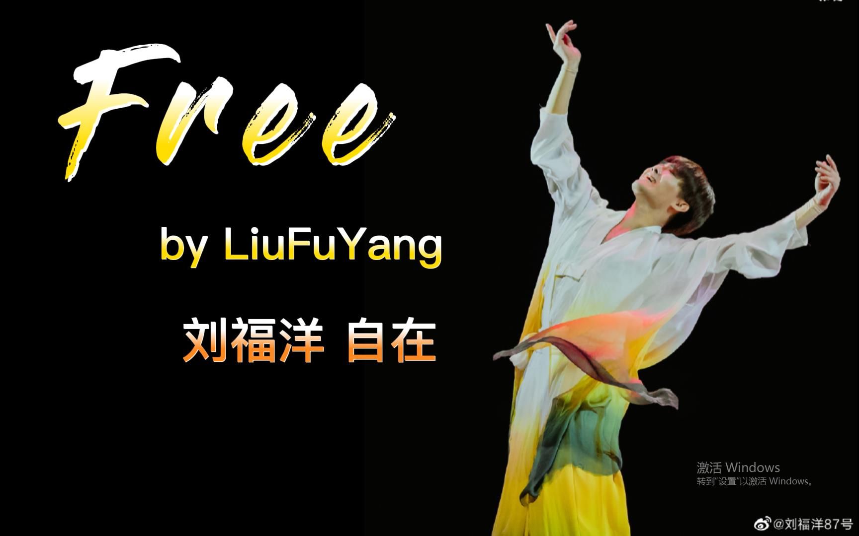 刘福洋代表作朝鲜舞自在liufuyangfreekoreandance
