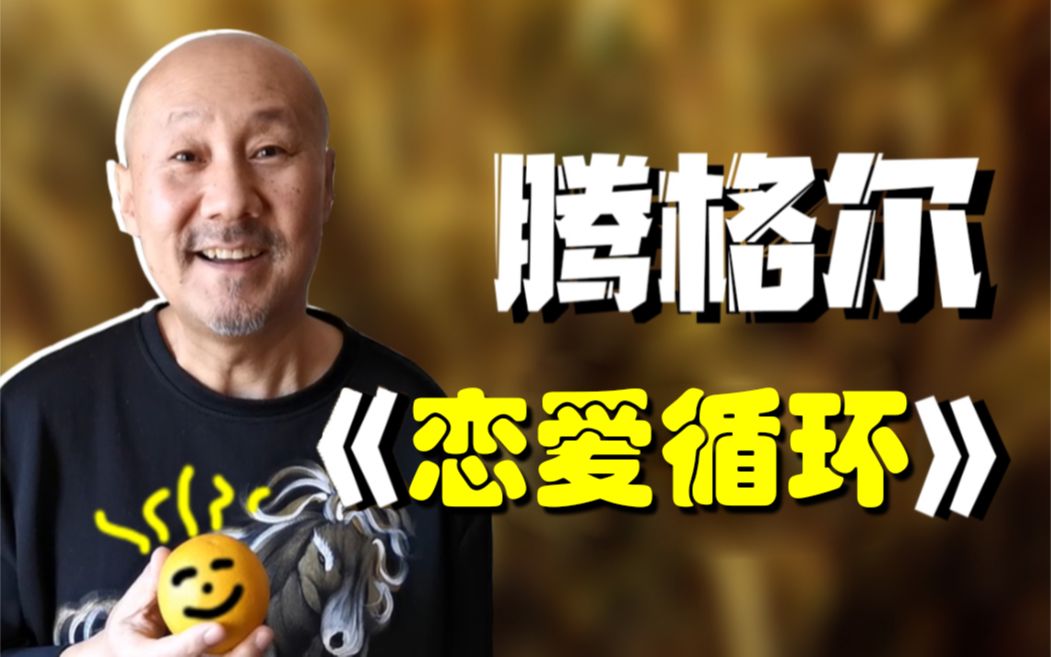 腾格尔恋爱循环满足大家真是难为我了专门学日语了