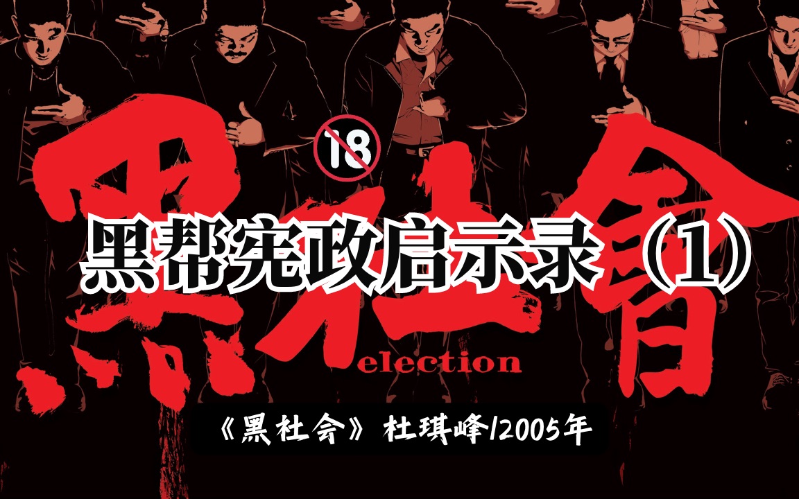 解读《黑社会1》杜琪峰的黑帮宪政启示录(1)黑社会也搞民主?哔哩哔哩bilibili