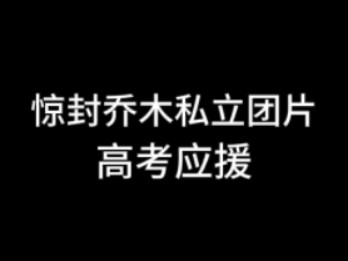 惊封乔木私立团片高考应援,预祝即将高考或是中考的学子金榜题名!!哔哩哔哩bilibili