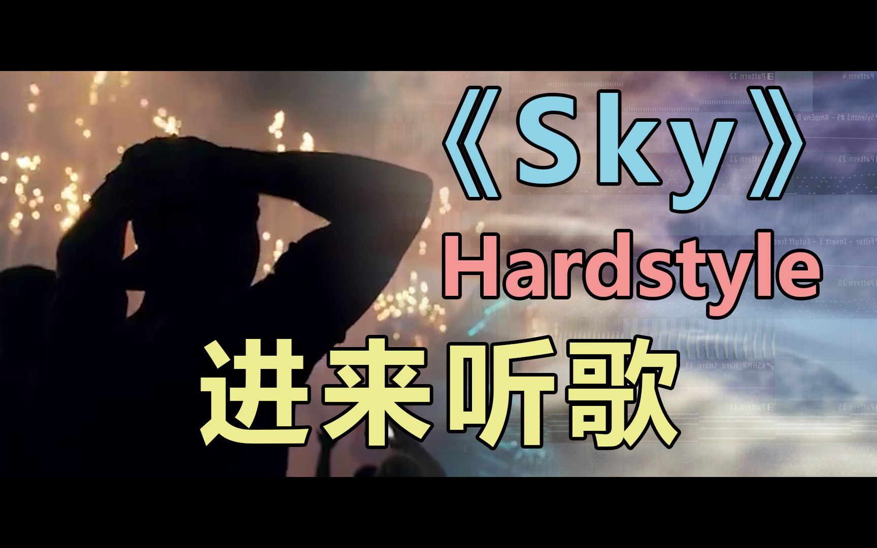 炸 翻 你 !史 诗 euphoric hardstyle