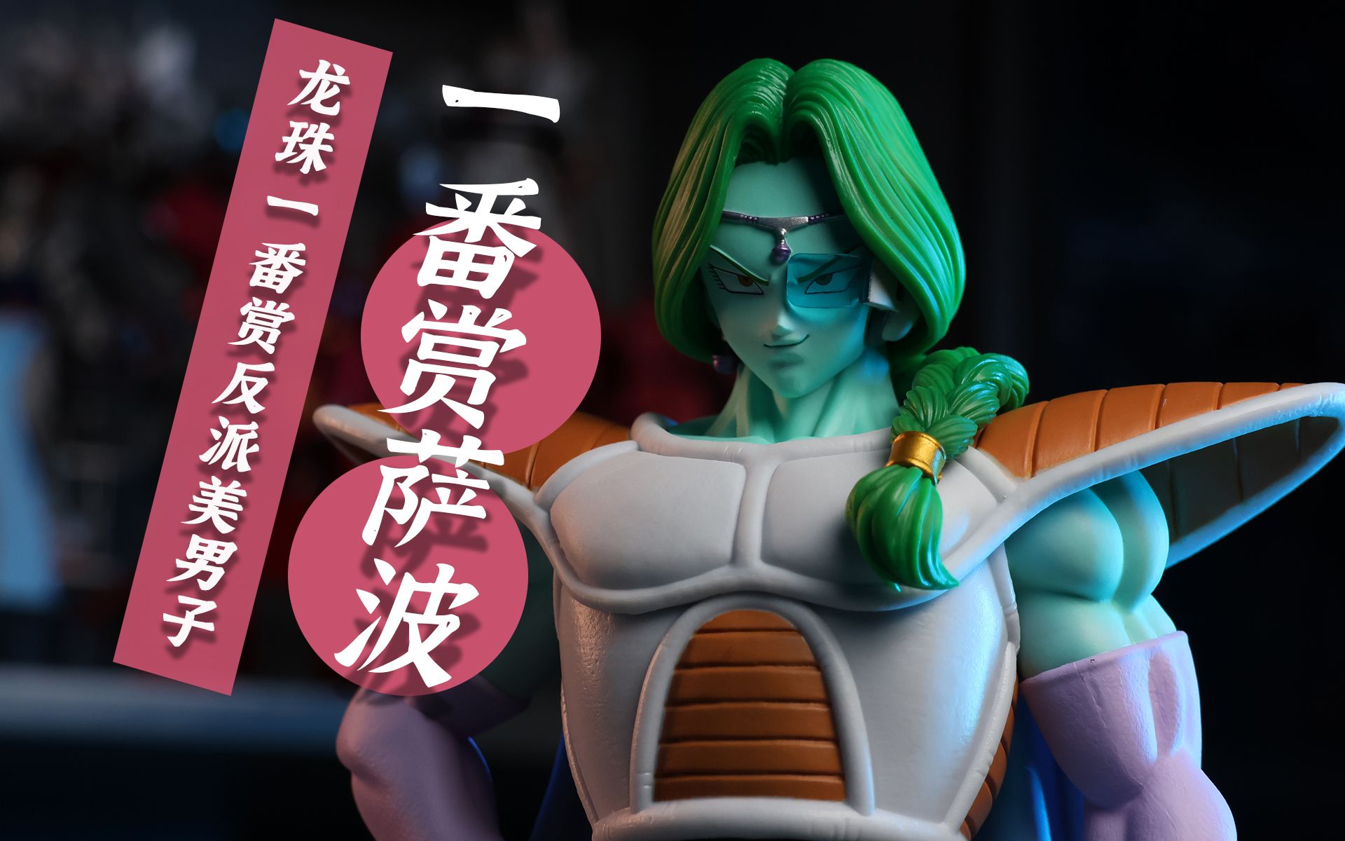 龙珠的反派美男子是谁你知道吗? 老李喜提一番赏萨博!