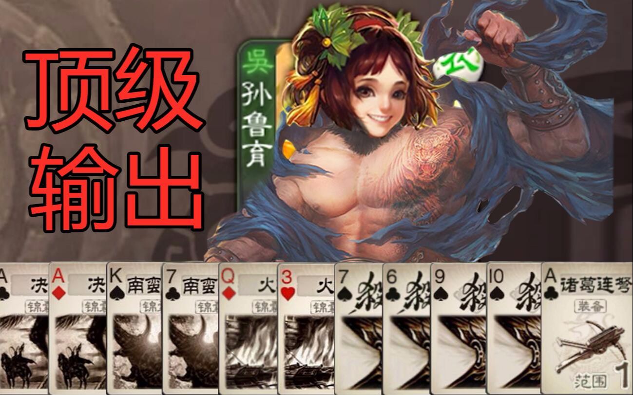 三国杀最猛女武将,战斗虎孙鲁育专辑