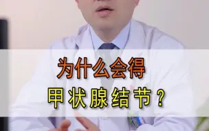 Video herunterladen: 为什么会得甲状腺结节？