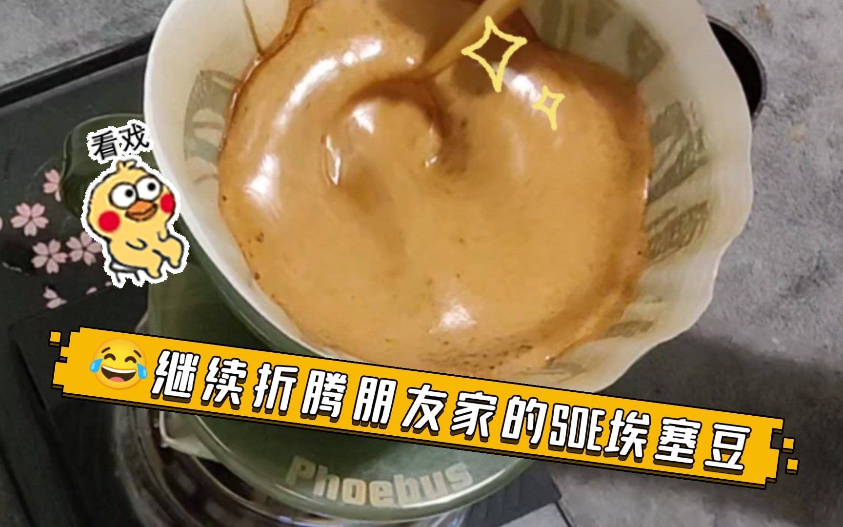 [意式豆能不能做手冲]不但可以,还能用Amis方案搅拌𐟘‚继续折腾朋友家的SOE埃塞豆哔哩哔哩bilibili