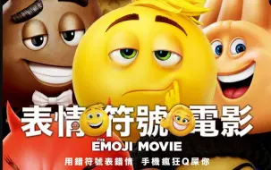 Download Video: Emoji大冒险，搞笑粤语