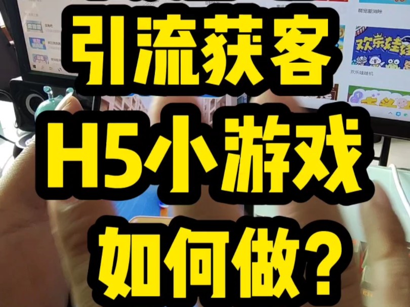 H5引流小游戏如何制作搭建开发? 详细操作教程来了哔哩哔哩bilibili