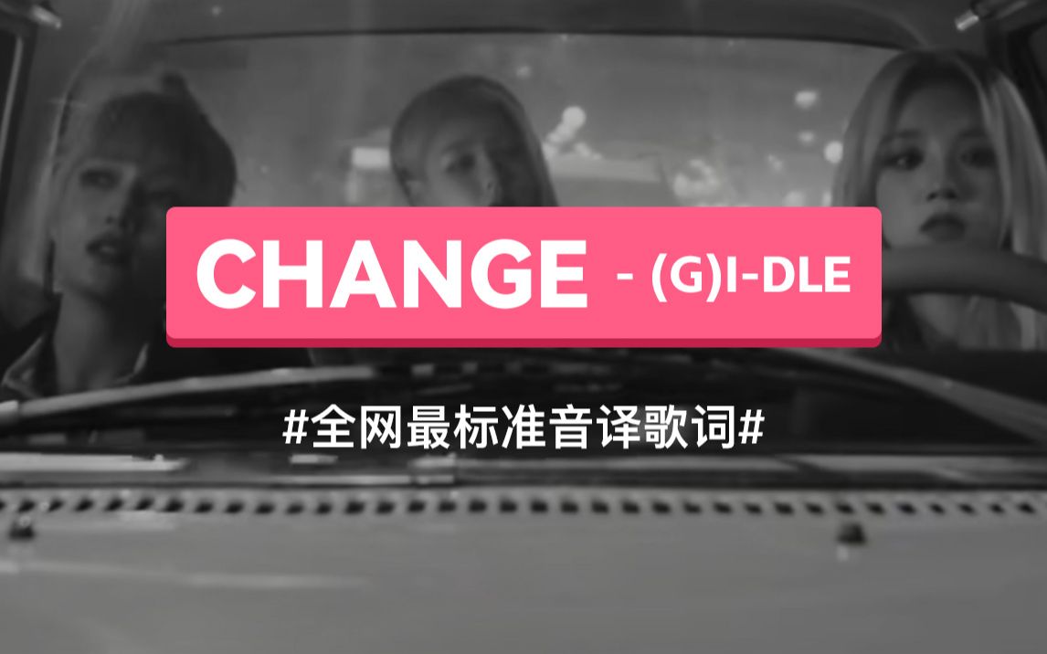 《CHANGE》 (G)IDLE 韩语谐音歌词,标准音译教学哔哩哔哩bilibili