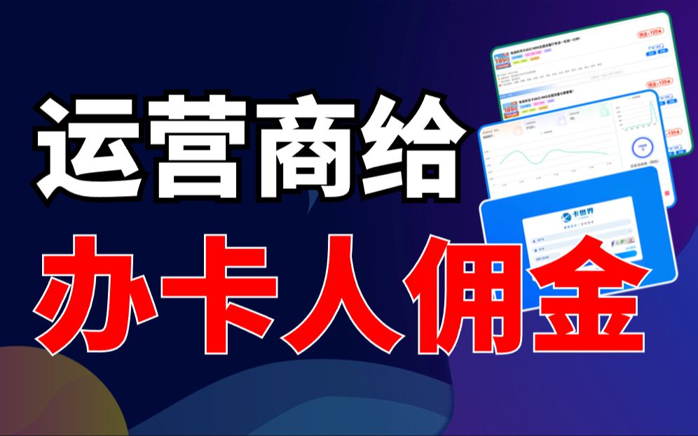 新手办卡是有佣金白拿的哔哩哔哩bilibili