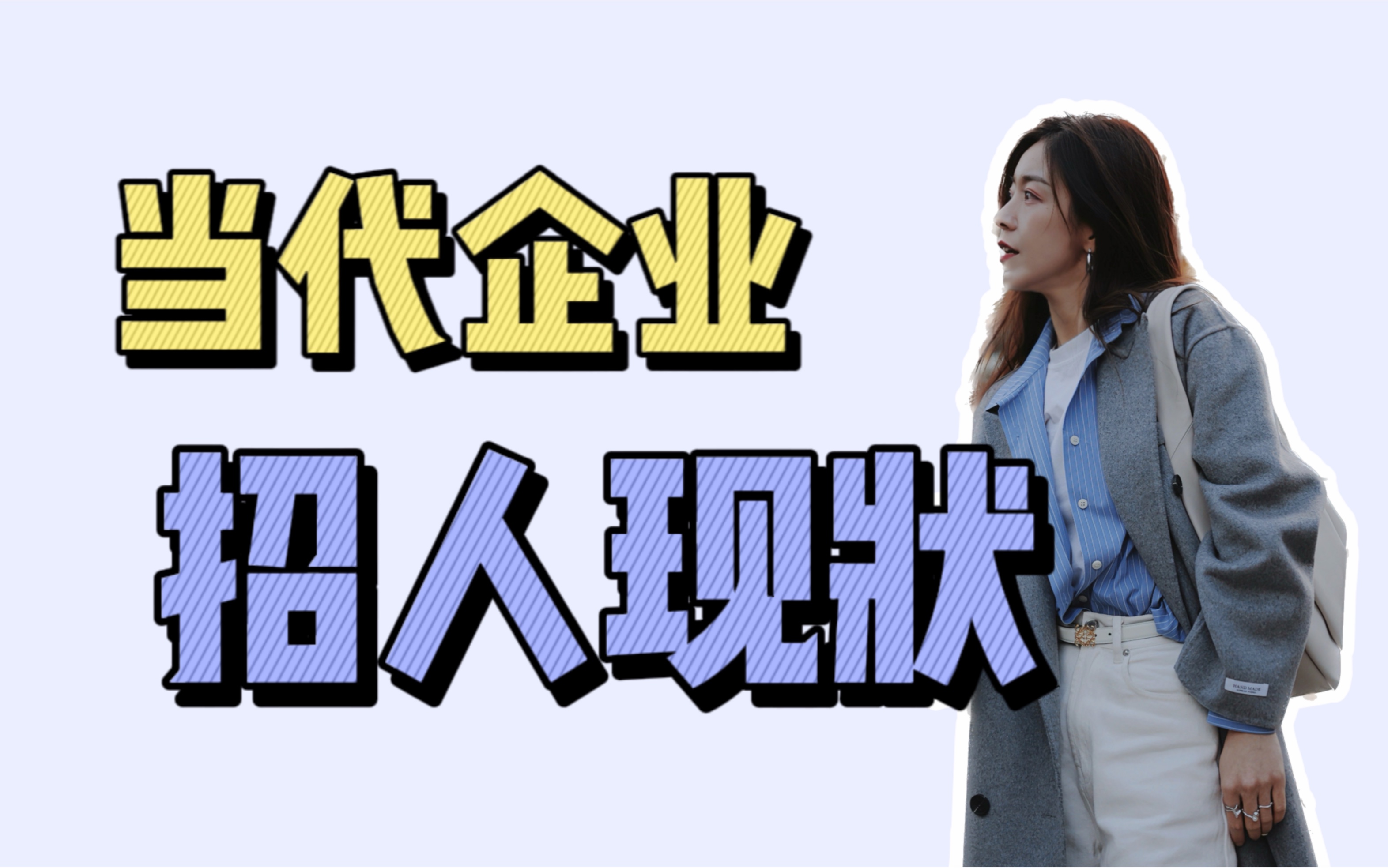 【丹娜HR】职言职说 #46|当代企业招人现状!哔哩哔哩bilibili