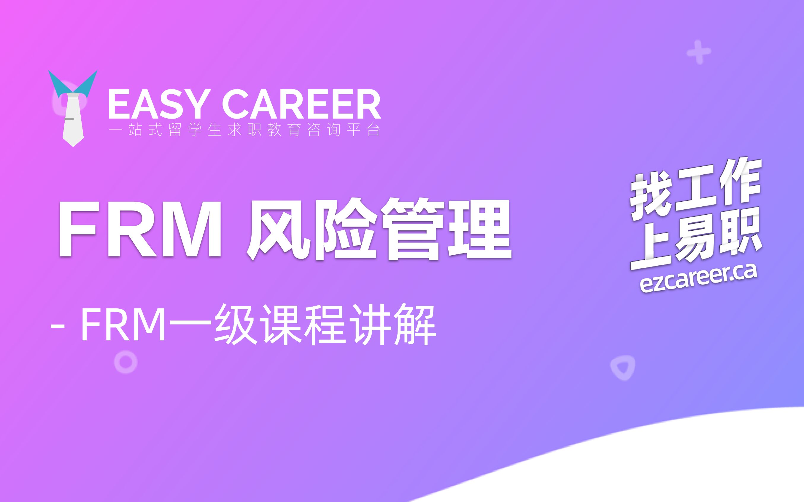 FRM风险管理一级课程讲解 | Easy Career 公开课  讲师:Shauna  Easy Career 出品 [中文字幕]哔哩哔哩bilibili