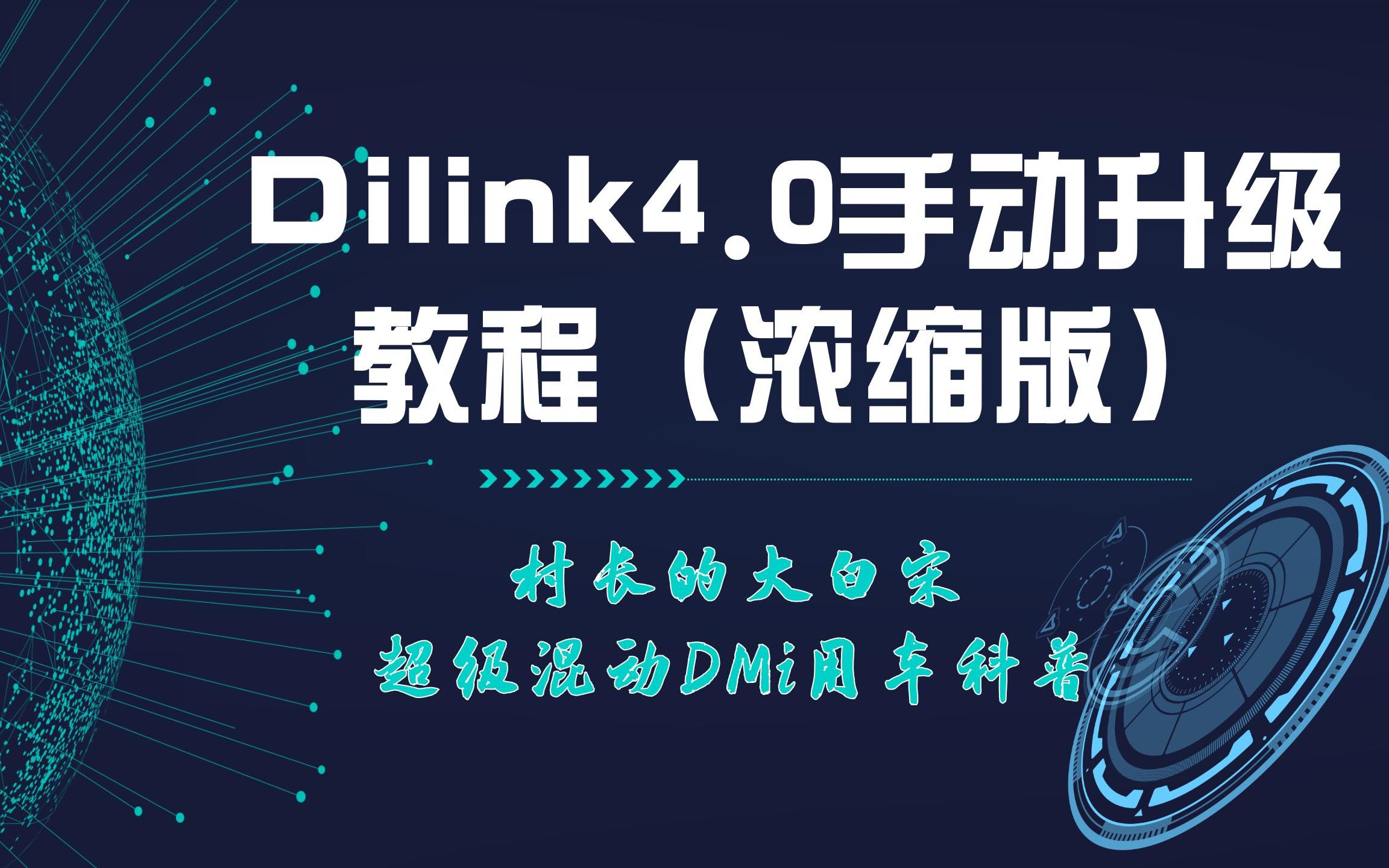 比亚迪Dilink4.0手动升级教程完全浓缩版12分钟哔哩哔哩bilibili