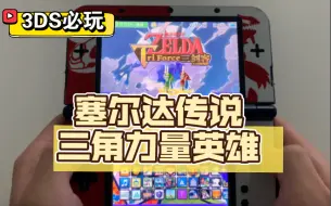 Descargar video: 【3DS必玩】《塞尔达传说：三角力量英雄》试玩