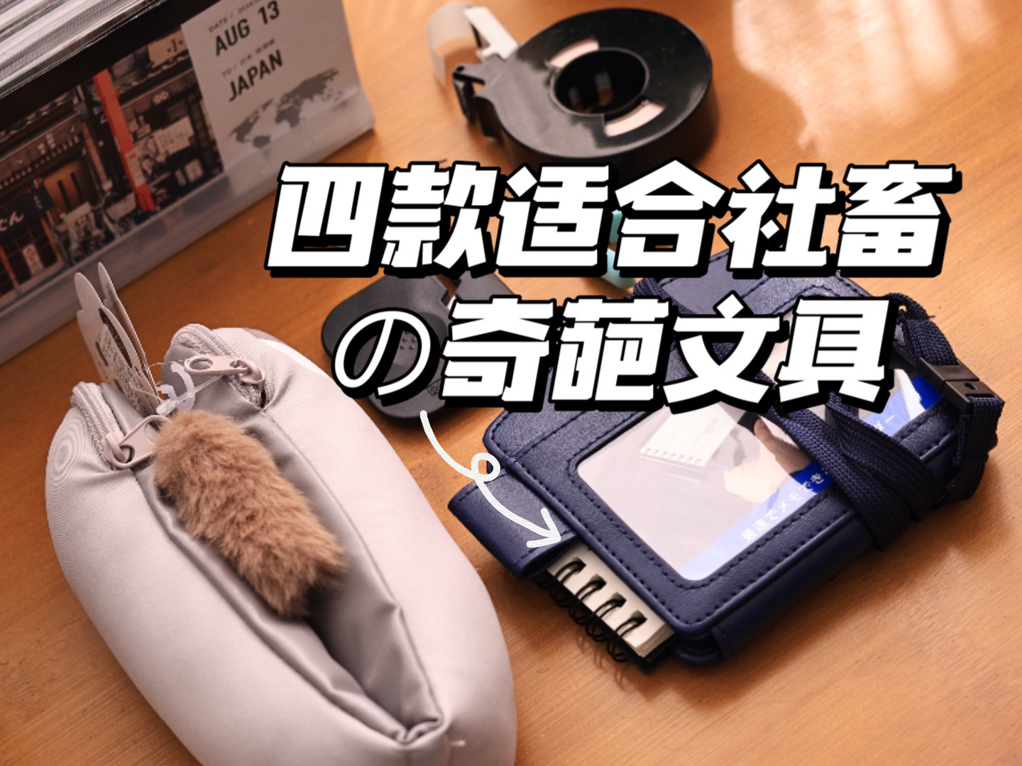介绍4款社畜日常会用到奇葩文具 ️-差生文具盒-差生文具盒-哔哩哔哩视频