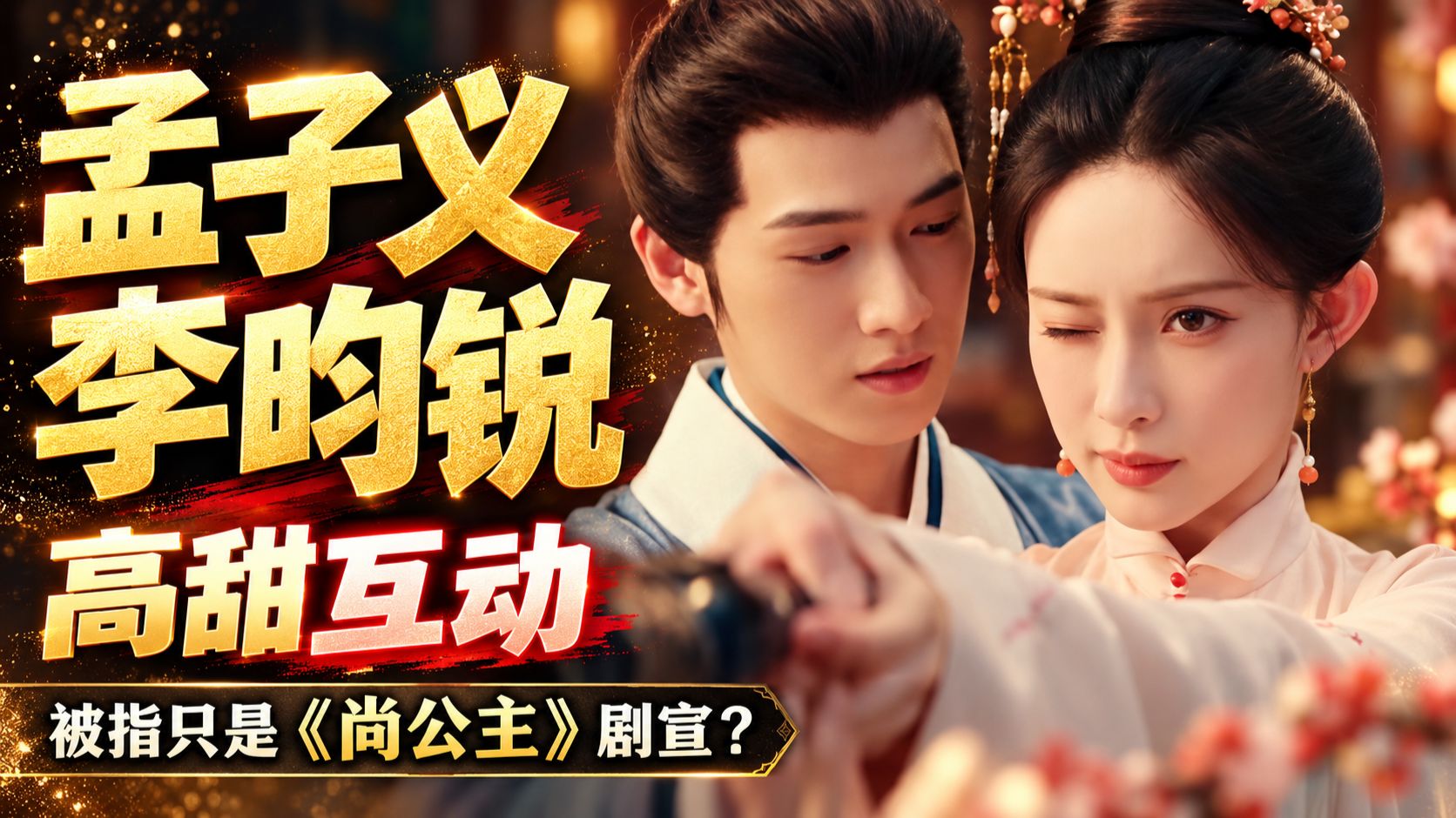 孟子义、李昀锐高甜互动，被指只是《尚公主》剧宣，近半年避嫌突然结束？