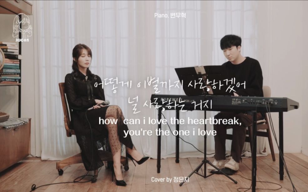 [图][JEJCHN*中字]郑恩地-how can i love the heartbreak,you're the one i love（原唱：AKMU）