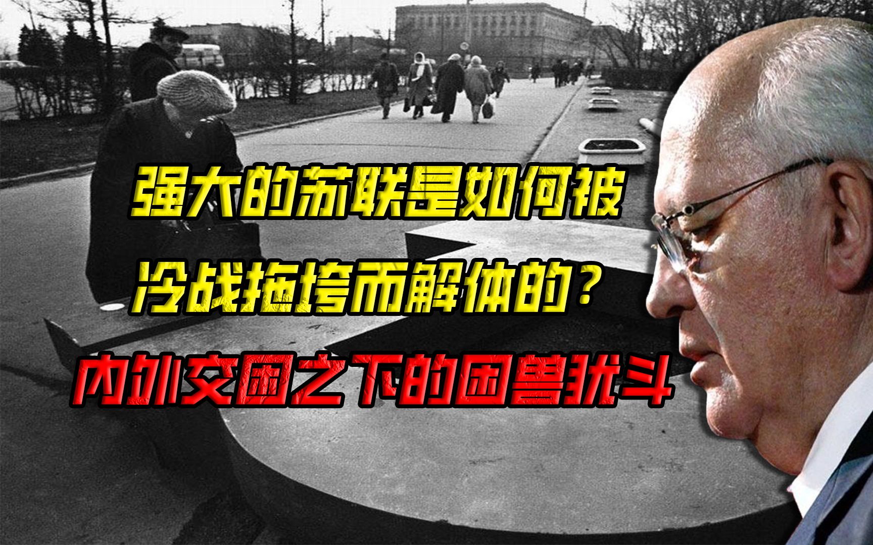 狐说—强大的苏联是如何被冷战拖垮的?内外交困之下的困兽犹斗哔哩哔哩bilibili