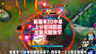 Download Video: 新版本T0上分密码，国服凯南出装教学！#LOL手游进化海克斯峡谷