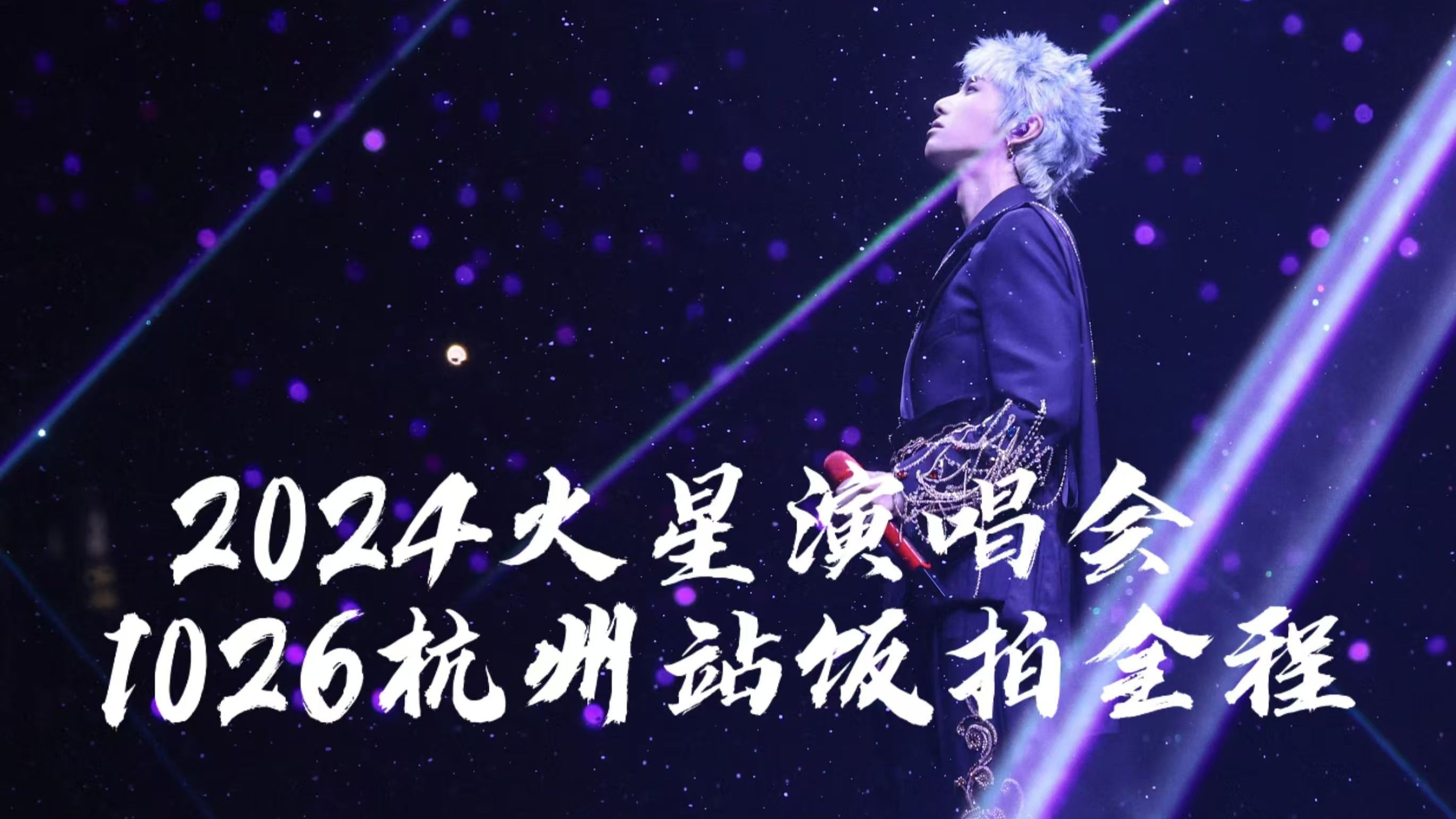 【华晨宇】20241026火星演唱会杭州站 饭拍全程哔哩哔哩bilibili