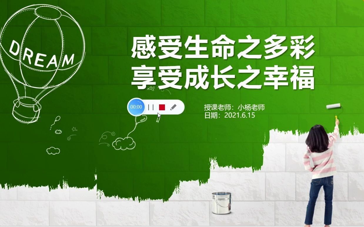 活动作品小学心理健康课生命教育课试讲