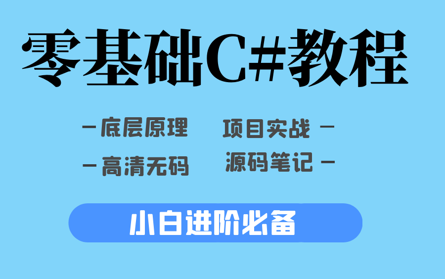 C#.net5/.Net core零基础自学教程MVC后端开发小白程序员编程学习全网最全合集源码笔记哔哩哔哩bilibili