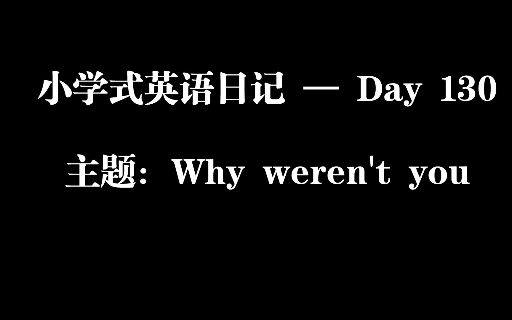 小学式英语日记 — Day 130/ 主题:Why weren't you哔哩哔哩bilibili