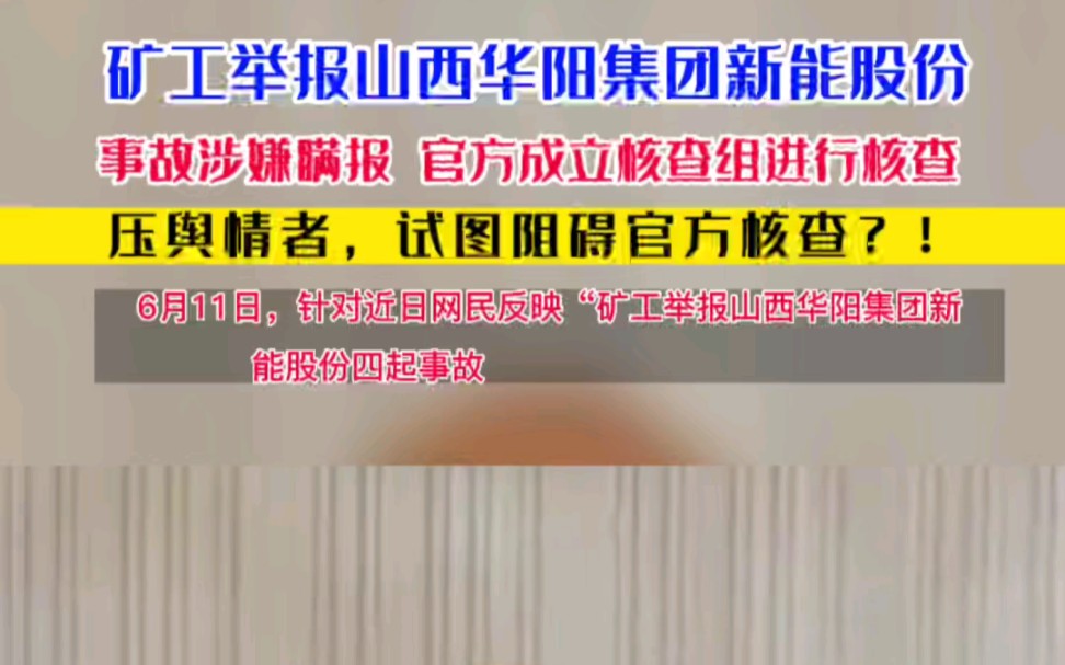 矿工举报山西华阳集团新能股份事故涉嫌瞒报,压舆情者试图阻碍官方核查!哔哩哔哩bilibili