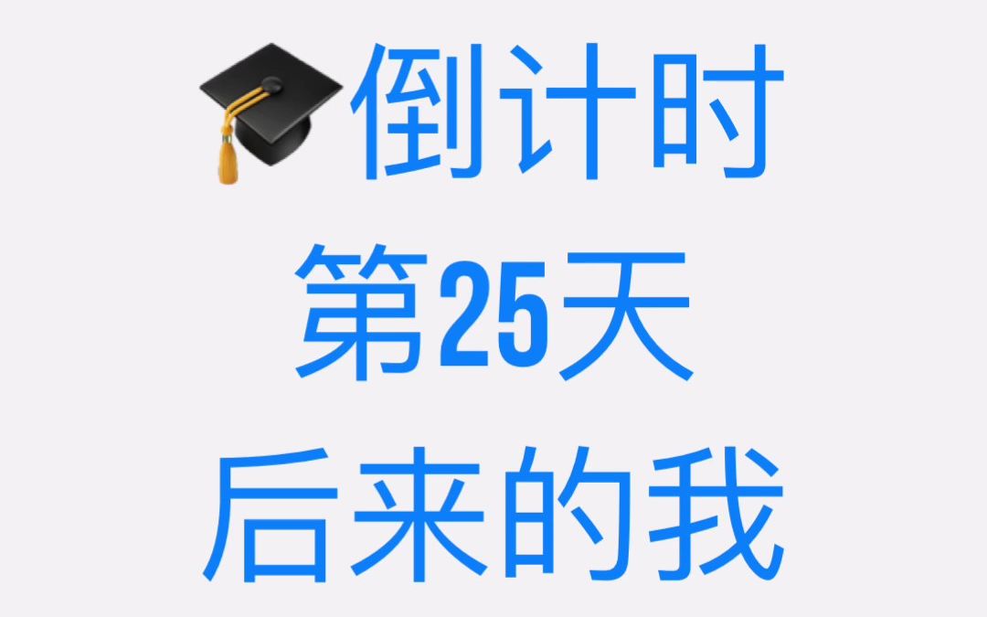 毕业倒计时黄张铃后来的我们倒数第25天答辩前的宁静