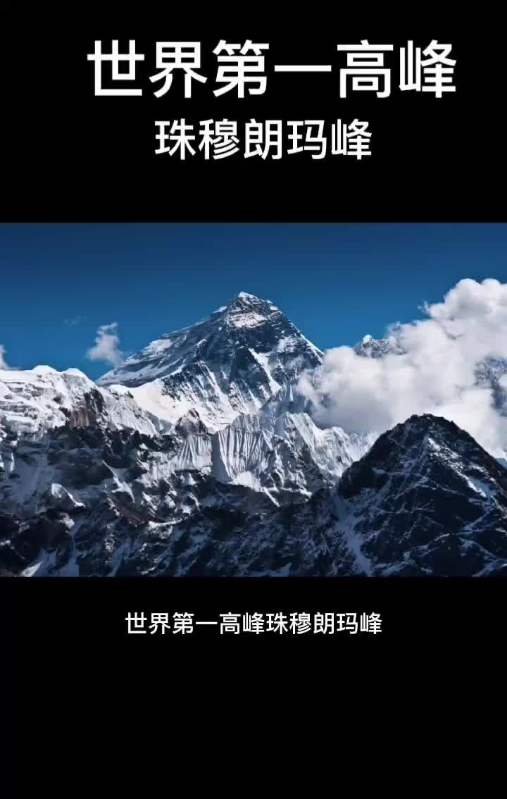 世界第一高峰哔哩哔哩bilibili