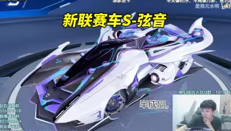 【17丶Xtreme】马总看春季赛联赛车S-弦音建模 有点科技感？[QQ飞车手游]