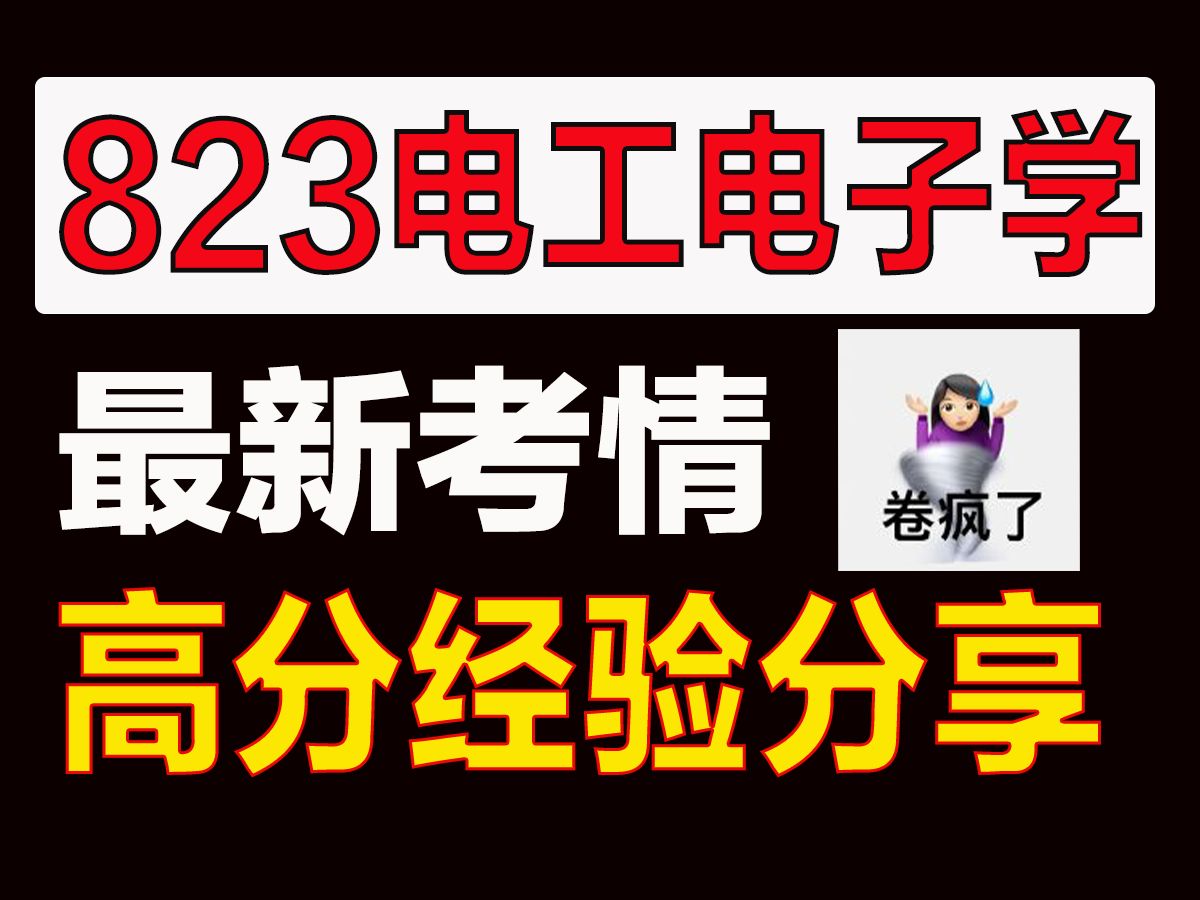 南航823电工电子学最新拟录取数据分析&高分经验贴哔哩哔哩bilibili