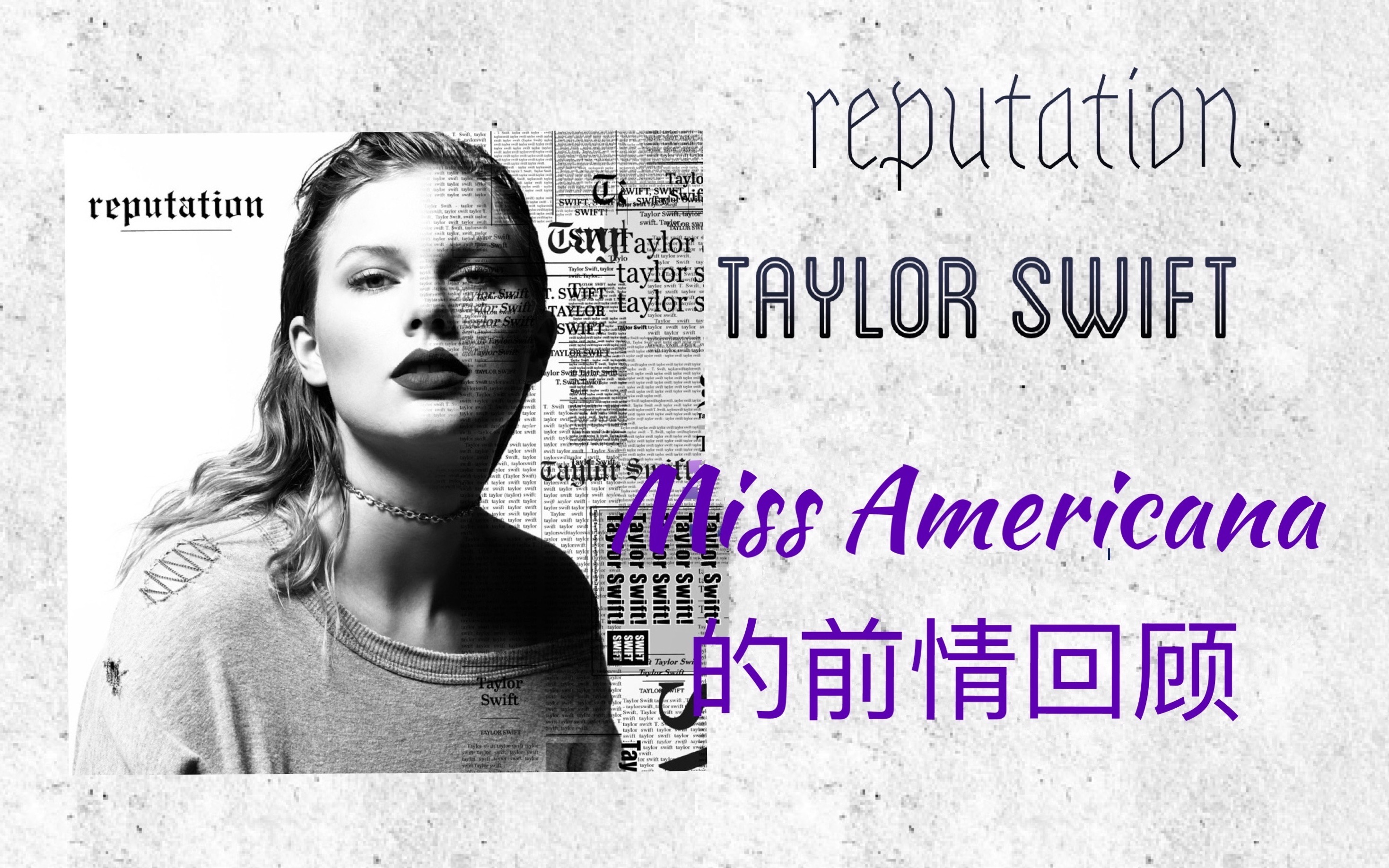 [图]【丧刺猬乐评】reputation-Taylor Swift：Miss Americana的前情回顾