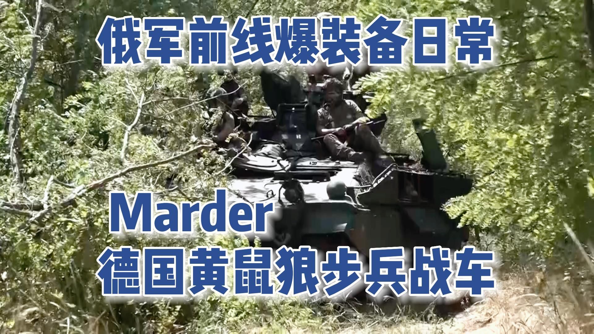 俄军前线缴获德国Marder黄鼠狼步兵战车哔哩哔哩bilibili