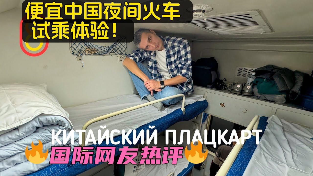 俄羅斯博主:廉價中國夜間列車 - 體驗之旅!